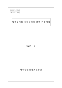 압력용기 용접설계 기술지침 (KOSHA M-111-2015)