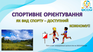 Спортивне орієнтування: доступний вид спорту для всіх 2023/2024