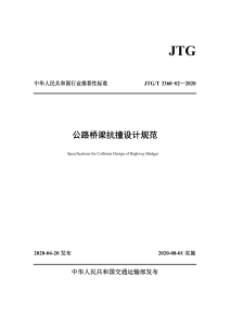 公路桥梁抗撞设计规范 JTG/T 3360-02&mdash;2020