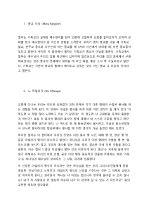 종교 이상과 노 마일리지: 기독교 신앙의 본질 탐구