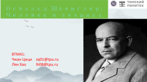 Освальд Шпенглер: Человек и техника - Условия и проблемы техники