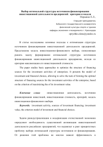 Выбор оптимальной структуры источников финансирования инвестиционной деятельности предприятий: критерии и модели