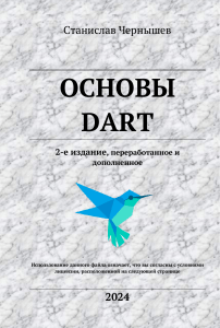 Основы Dart: Учебник по программированию на Dart