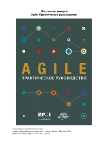 Agile: практическое руководство по гибким методологиям