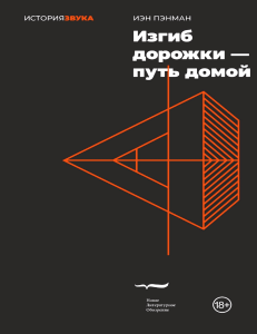 Изгиб дорожки &mdash; путь домой: эссе о музыке и культуре