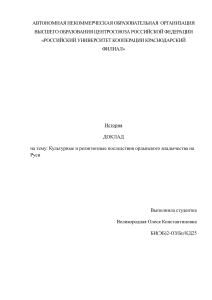 Культурные и религиозные последствия ордынского ига на Руси