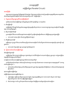 Parallel Circuit Explanation: Khmer Educational Material
