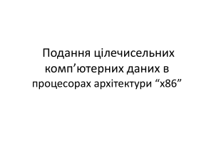 Представлення цілих даних у процесорах x86