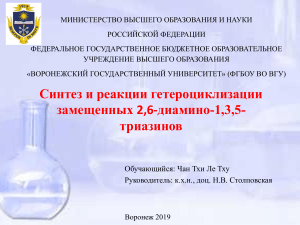 Синтез и реакции гетероциклизации замещенных 2,6-диамино-1,3,5-триазинов