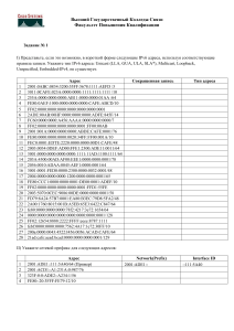Задание по IPv6: Адресация и подсети