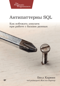 Антипаттерны SQL: Как избежать ловушек при работе с базами данных