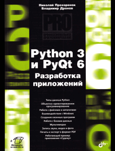 Python 3 и PyQt 6: Разработка приложений