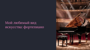 Мой любимый вид искусства: фортепиано &mdash; эссе о магии инструмента