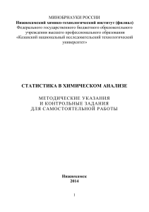 Статистика в химическом анализе: методические указания и задания