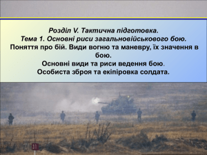 Fundamentals of General Military Combat: Tactical Training