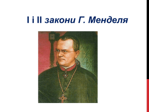 I і II закони Менделя