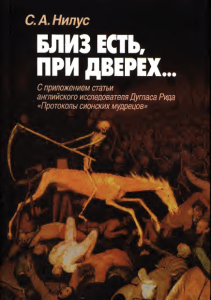 Близ есть, при дверех... Протоколы сионских мудрецов