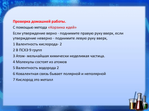 Проверка домашней работы по химии: ионная связь