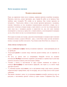 Бити медијски писмен: Водич кроз медијску цивилизацију