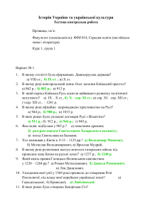 Історія України та української культури Тестова контрольна робота