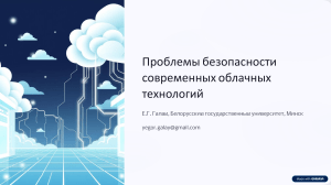 Безопасность облачных технологий: проблемы и решения