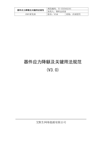 器件应力降额及关键用法规范 V3.0