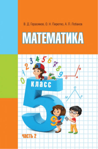 Математика. Учебник для 5 класса. Часть 2