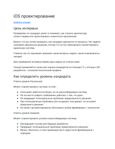 Шаблон интервью по проектированию iOS