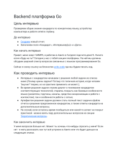 Руководство по интервью Go Backend