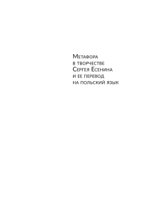 Метафора в творчестве Есенина: перевод на польский язык
