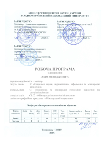 Робоча програма з SMM менеджменту