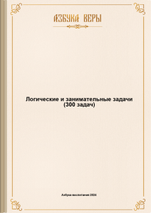 300 логических и занимательных задач для детей