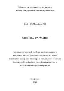 Клінічна фармація: Навчальний посібник для провізорів