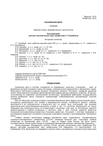 Банковское дело: Учебник по банковскому делу 2012